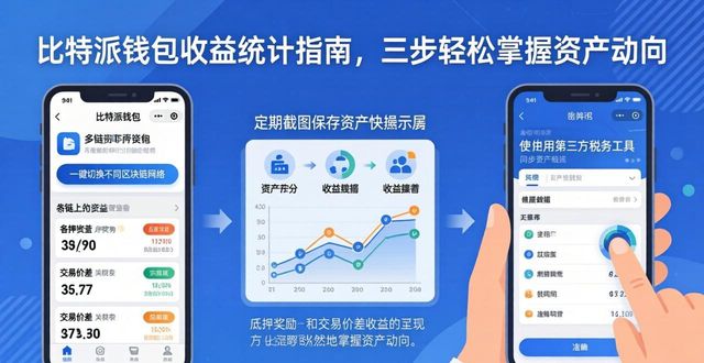 比特派钱包收益统计指南，三步轻松掌握资产动向