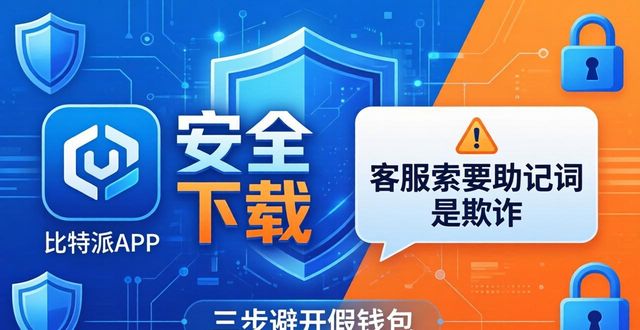 比特派下载教程：三步避开假钱包，安全上手正式版