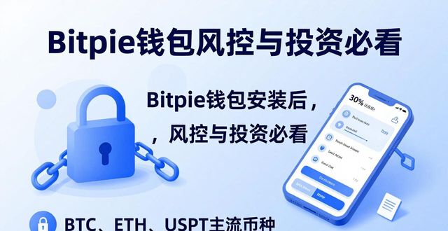 钱包app安全吗_下载安装Bitpie钱包APP后的风险控制与投资建议_钱包平台安全吗