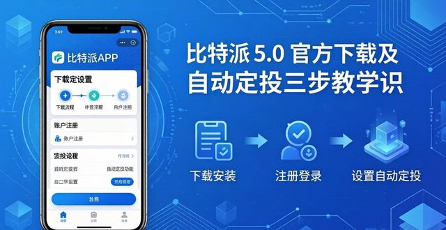 如何通过比特派钱包5.0官方下载进行定投_2021比特派钱包使用视频_比特派钱包trx