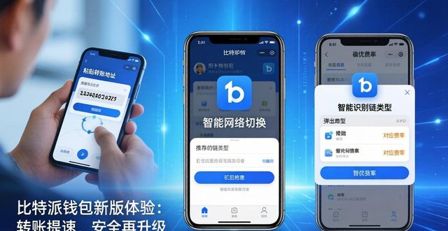 最新比特派钱包_bitpie比特派钱包_比特派钱包APP的功能更新与用户体验提升