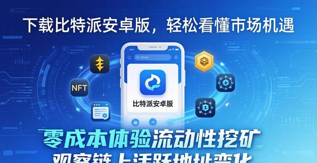 下载比特派安卓版，轻松看懂市场机遇