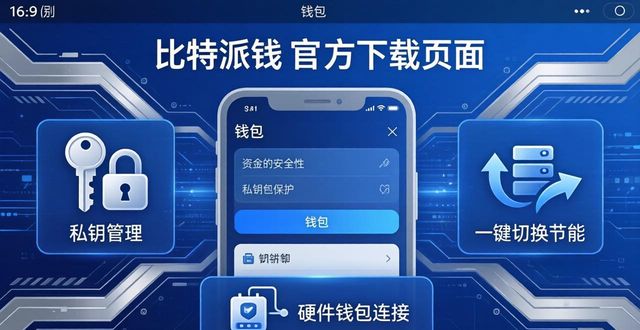 比特派钱包app官方下载地址的功能概览_比特派钱包体系_比特钱包