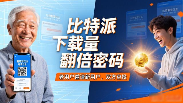 比特派下载量翻倍密码：中文版营销策略拆解