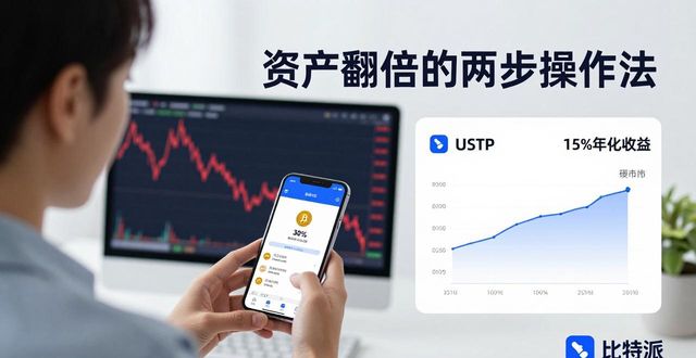 比特派公司_比特派理财_比特派官网用户故事：成功的资产管理案例