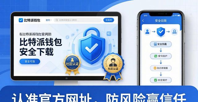 bitpie比特派钱包_比特派钱包app官方下载网址的风险管理与用户信任_比特派钱包trx