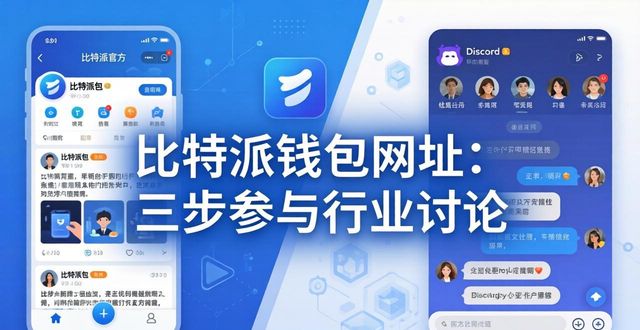 比特派钱包币币兑换风险_比特派钱包trx_如何通过比特派钱包网址参与行业讨论？