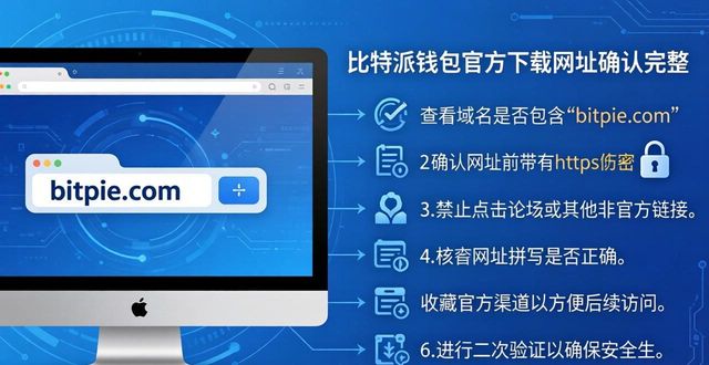 比特派钱包是冷钱包吗_bitpie比特派钱包_比特派钱包app官方下载网址的重要性及特点
