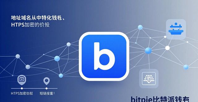 比特派钱包trx_比特派钱包是开源的吗_跟随趋势：bitpie比特派钱包下载地址的更新与变化