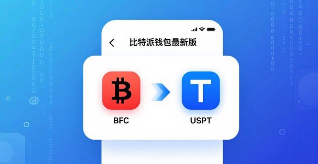 比特派钱包下载中文版_比特派钱包和比太钱包_比特派钱包最新版的多币种交易功能