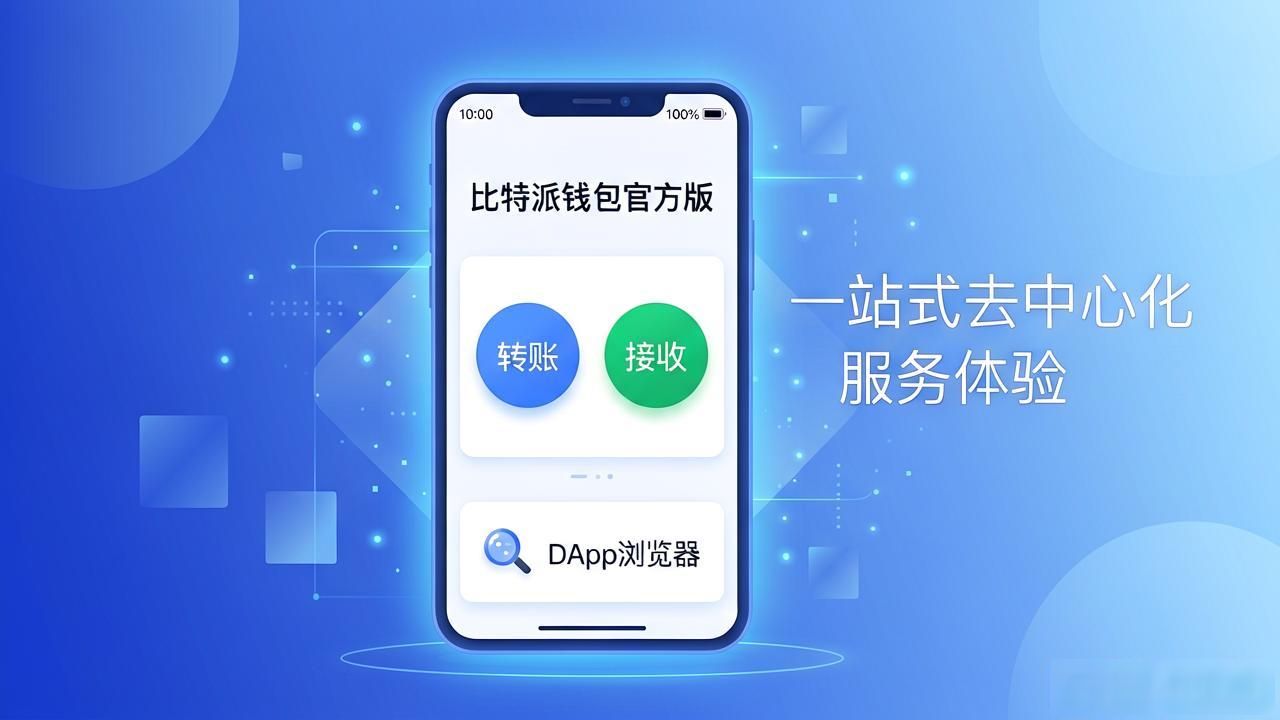 比特派钱包app官方版下载怎么用？功能和使用场景全解析