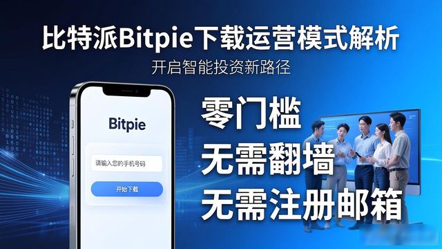 比特派Bitpie下载：运营模式与用户价值解析
