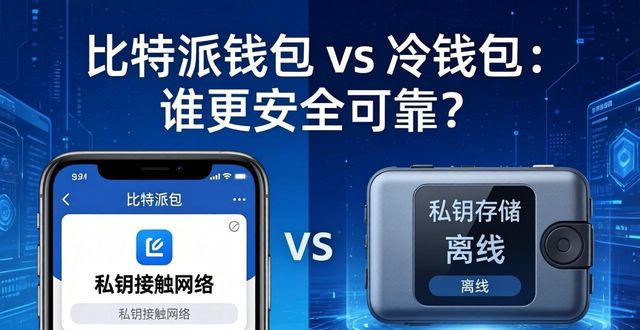 比特派钱包 vs 冷钱包：谁更安全可靠？