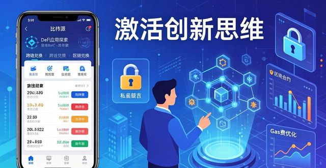 下载比特派正式版，激活创新思维