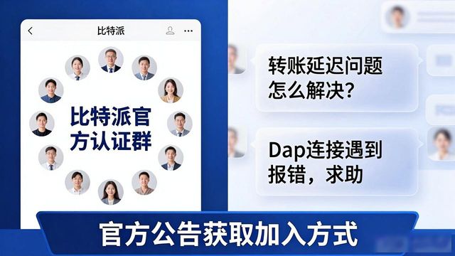 比特派官方下载后去哪交流？用户互动平台全知道