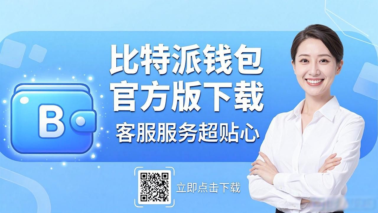 比特派钱包官方版下载 客服服务超贴心