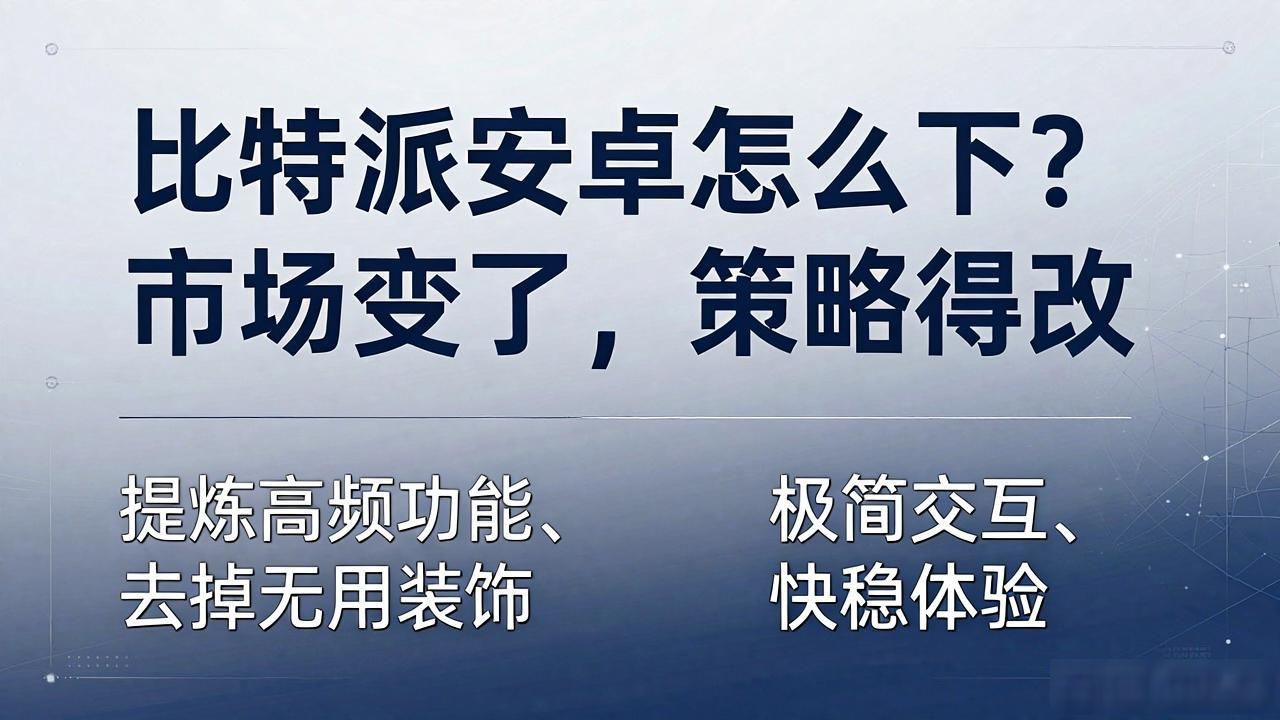 比特派安卓怎么下？市场变了，策略得改