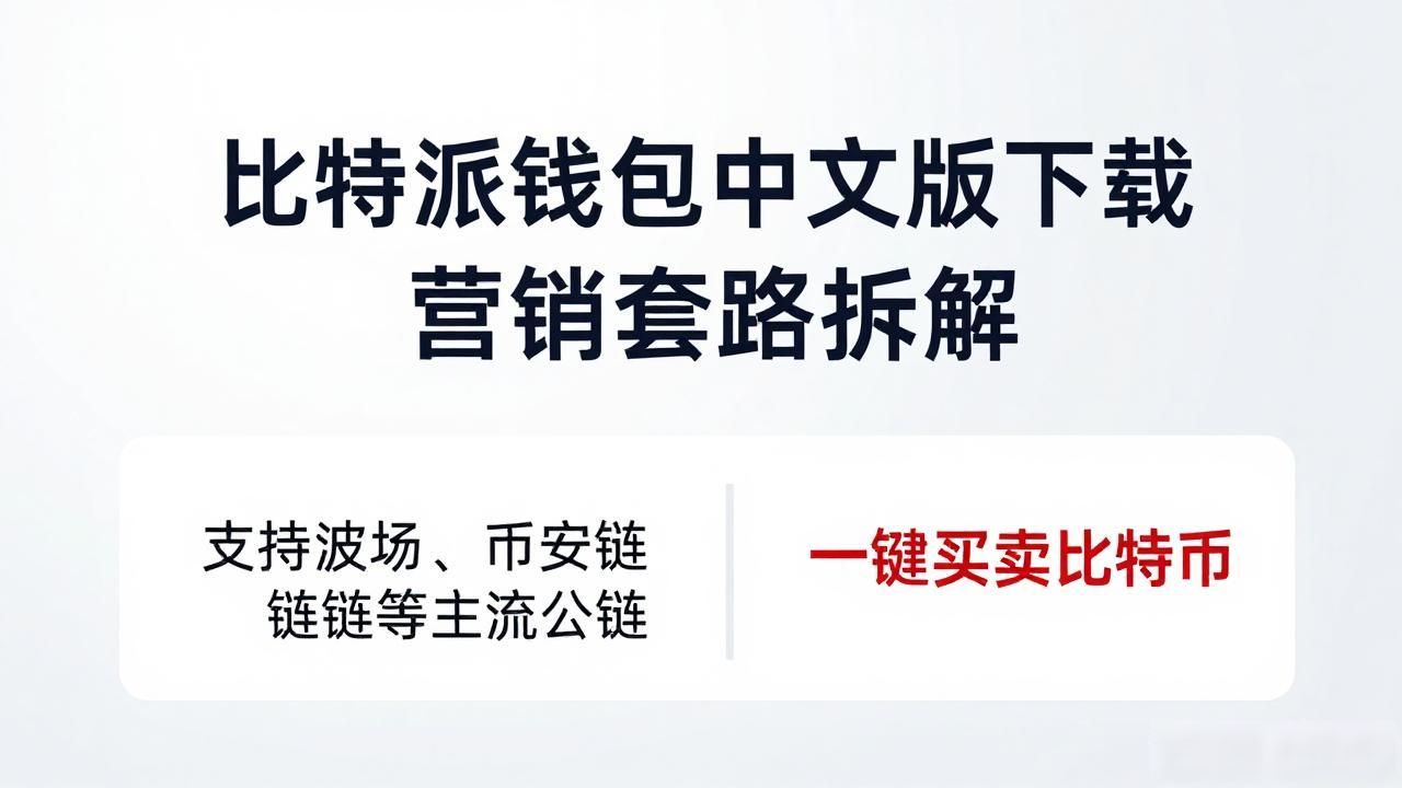 比特派钱包中文版下载 营销套路拆解