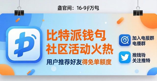 比特派钱包的社区活动与官方下载信息_比特派钱包和比太钱包_2021比特派钱包使用视频