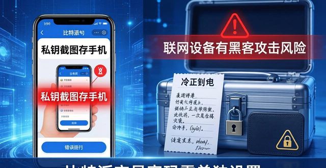 比特派冷钱包手机启动不了_比特派钱包是冷钱包吗_比特派钱包与冷钱包的用户教育