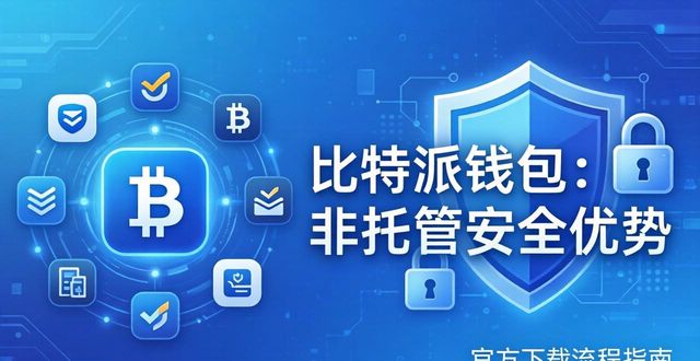 bitpie比特派钱包_比特派钱包体系_比特派钱包下载官方app的业务流程与市场动态