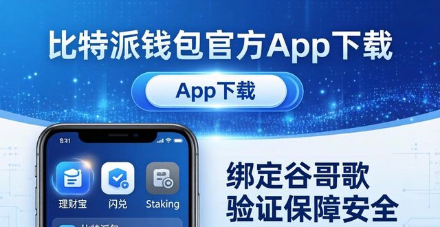 2021比特派钱包使用视频_比特派钱包下载官方app的用户支持与增值服务_比特派钱包体系