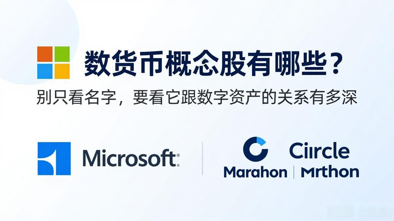 数字货币概念股有哪些？别只看名字，要看它跟数字资产的关系有多深