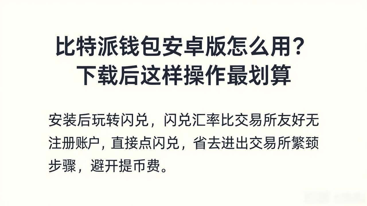比特派钱包安卓版怎么用？下载后这样操作最划算