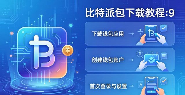 如何通过比特派钱包app官方版下载实现创新突破？_比特钱包_2021比特派钱包使用视频