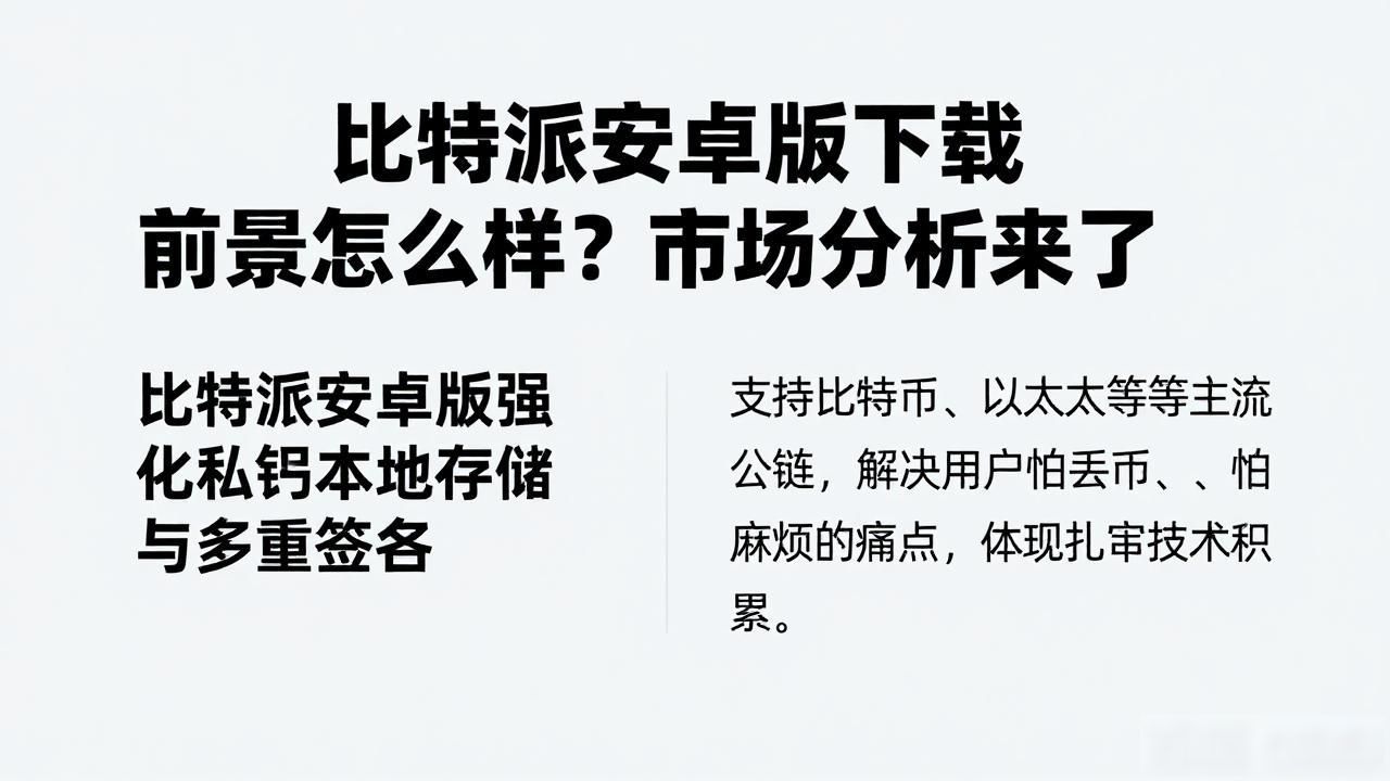 比特派安卓版下载前景怎么样？市场分析来了