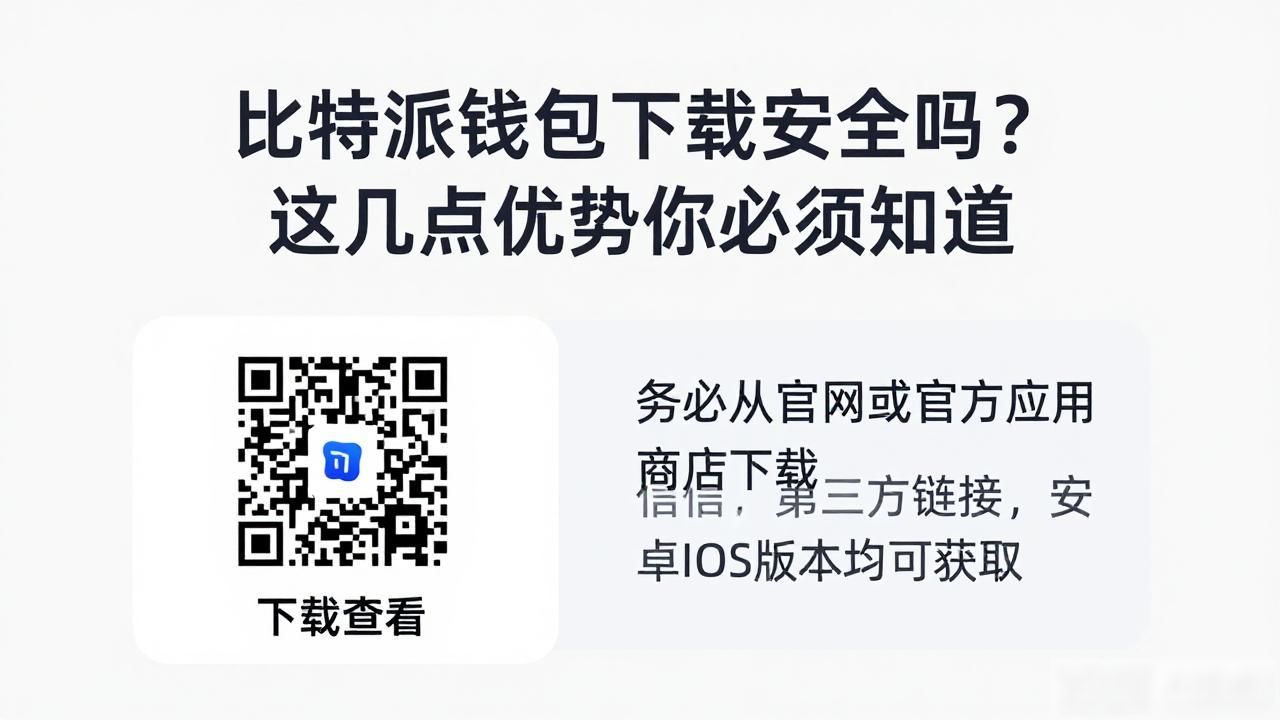 比特派钱包下载安全吗？这几点优势你必须知道