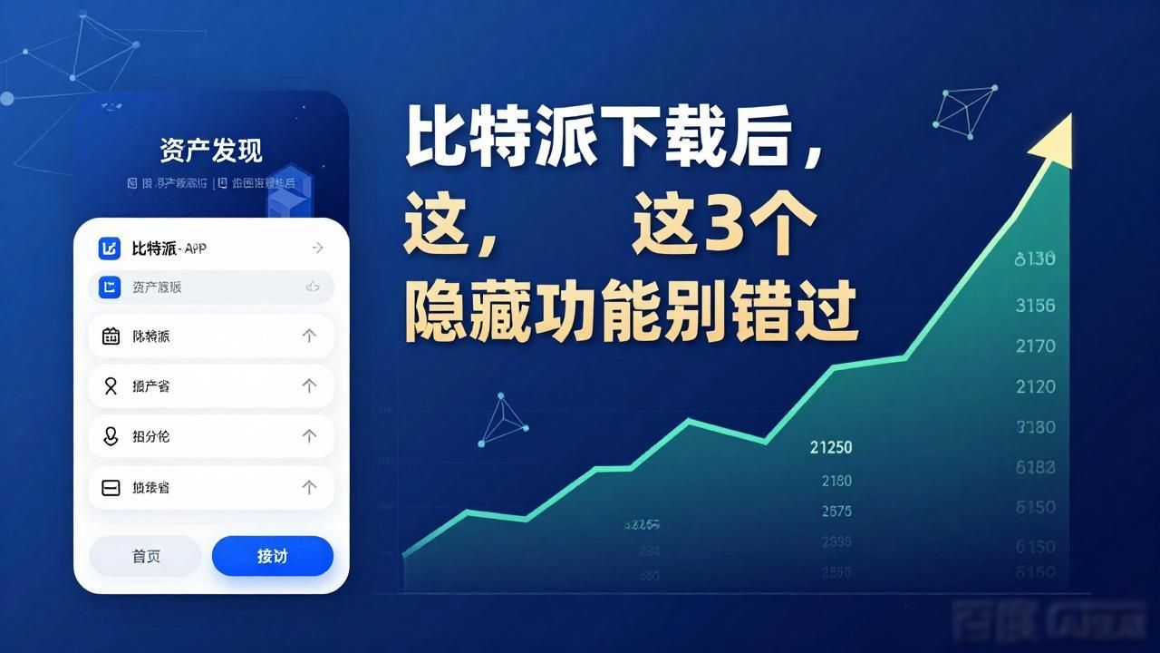 比特派下载后，这3个隐藏功能别错过